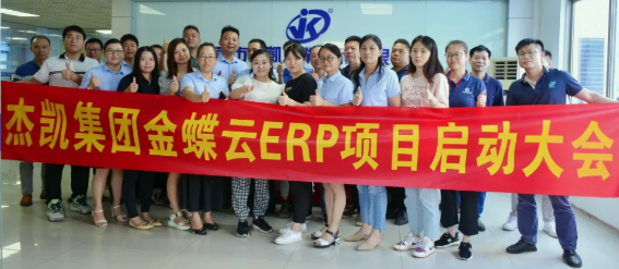 极悦集团金蝶云ERP项目启动大会