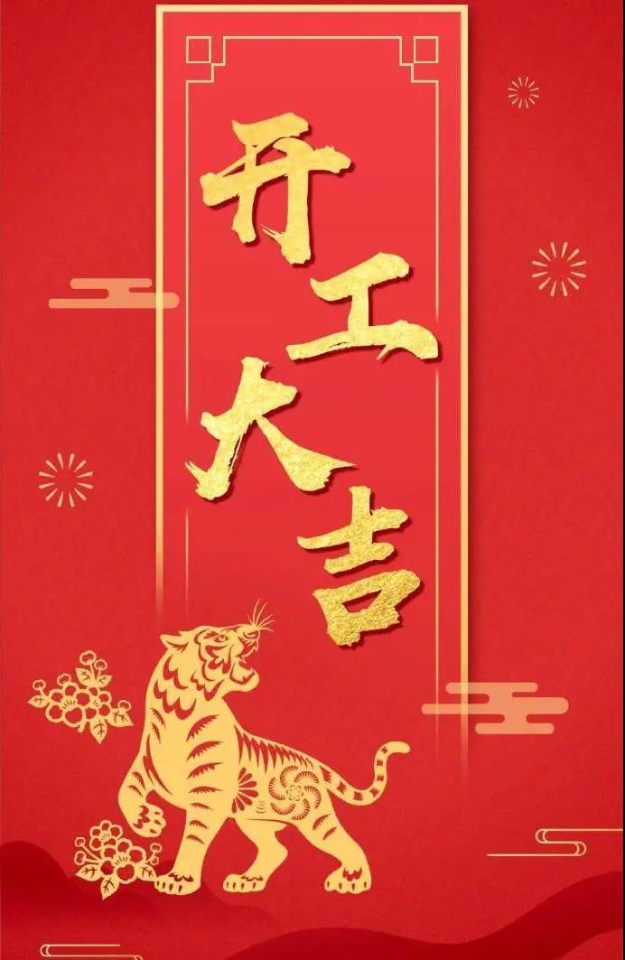 极悦泵业|虎年鸿运,初十宜开工!