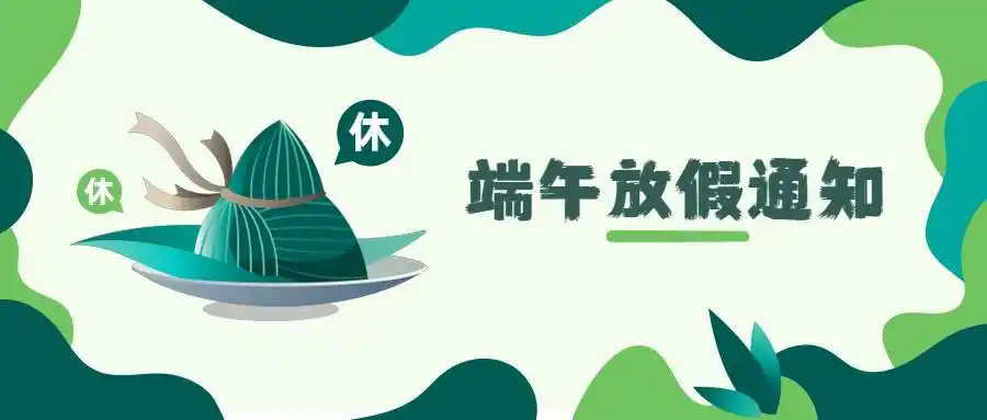 极悦泵业|端午放假通知~