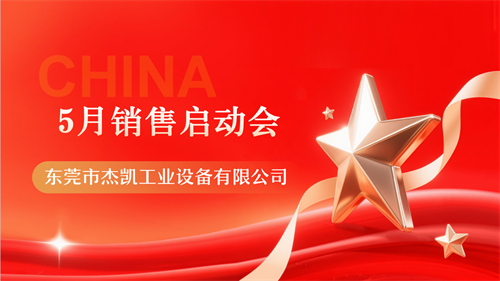 十年砺剑，新声启航|极悦流体5月销售启动会