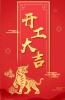极悦泵业|虎年鸿运,初十宜开工!